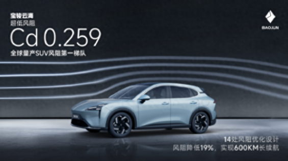 寶駿云海風阻系數為0.259cd 續航達600km
