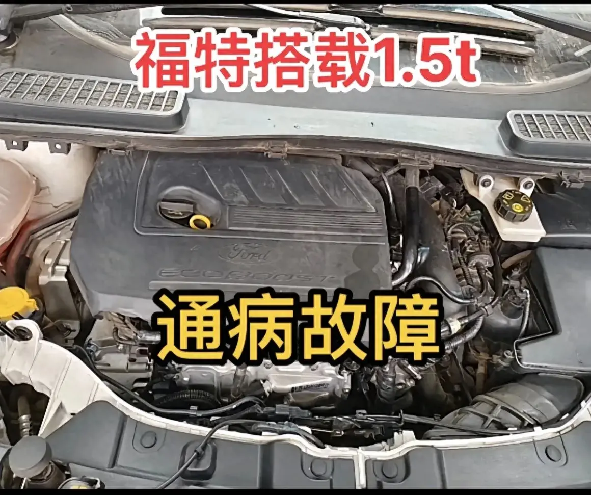 福特搭載1.5t發動機通病故障,你下次遇到直接秒殺
