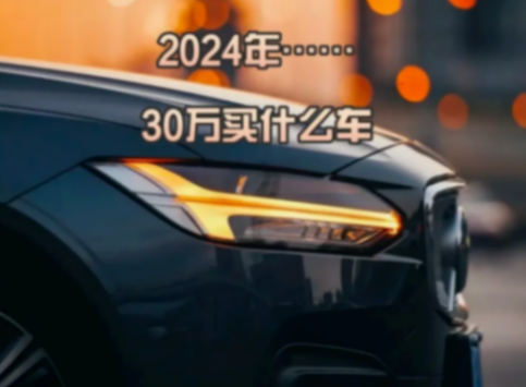 24年車價大洗牌的背后!沃爾沃都十幾萬了?30萬買油車還是電車