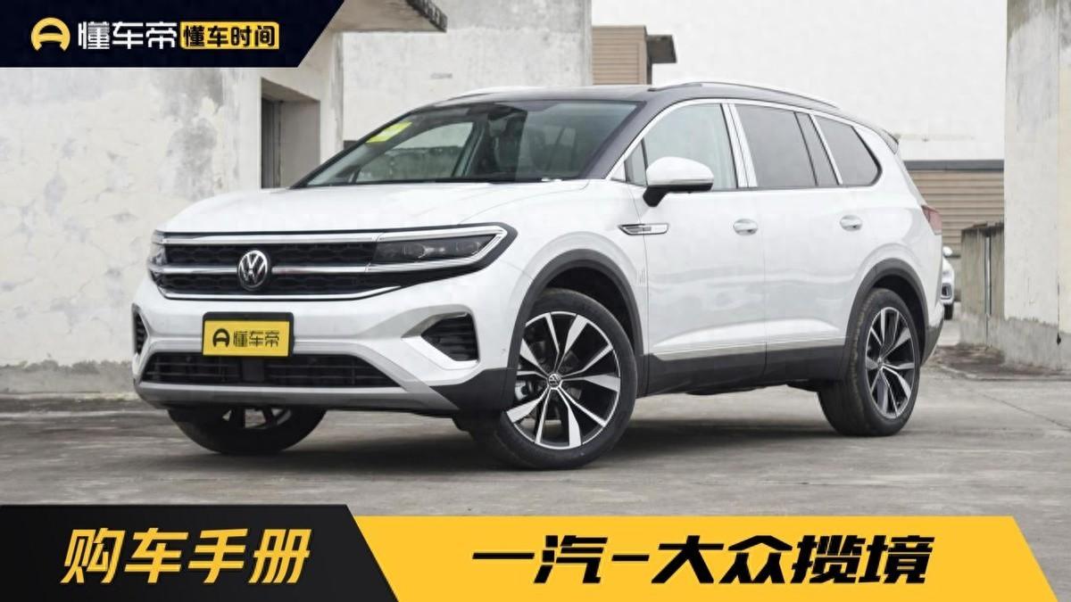 眾享版官降至高4.3萬(wàn) 一汽-大眾攬境購(gòu)車手冊(cè)