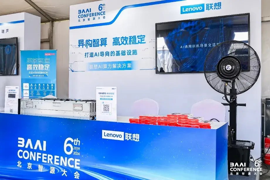 聯(lián)想攜AI算力解決方案亮相北京智源大會