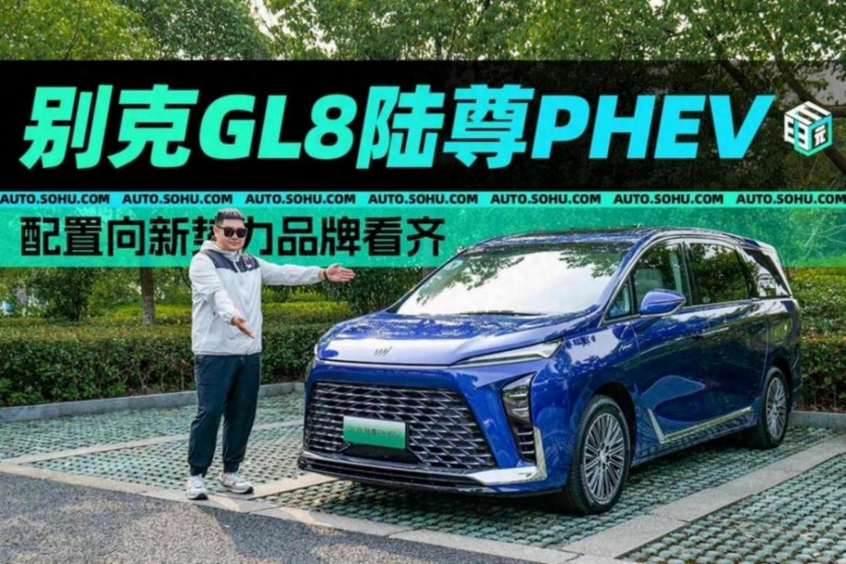 插混系統加持/配置看齊新勢力 別克GL8陸尊PHEV試駕體驗
