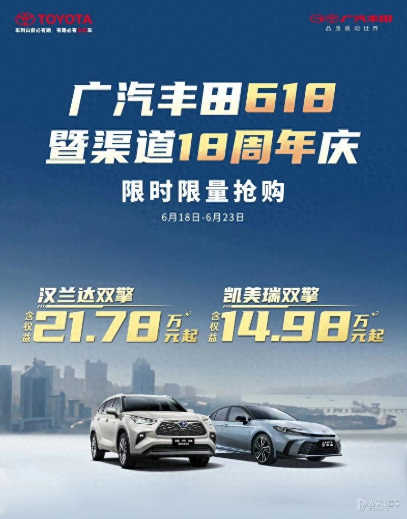 廣汽豐田限時(shí)權(quán)益 凱美瑞雙擎售14.98萬起 漢蘭達(dá)雙擎降3.2萬