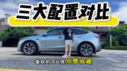 特斯拉modely三個版本如何選擇?看完這條視頻就夠了#特斯拉