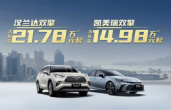 凱美瑞雙擎14.98萬(wàn)起,漢蘭達(dá)雙擎21.78萬(wàn)起,靠譜嗎?