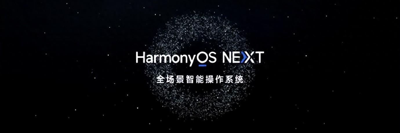 ?華為HarmonyOS NEXT又進(jìn)一步 “純血”鴻蒙即將正式到來
