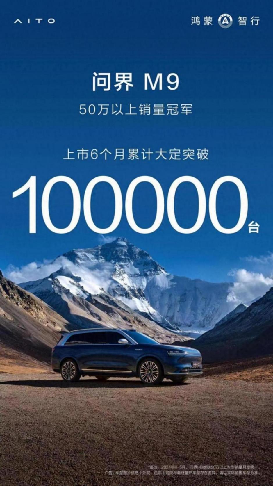問界M9上市6個月累計大定突破10萬