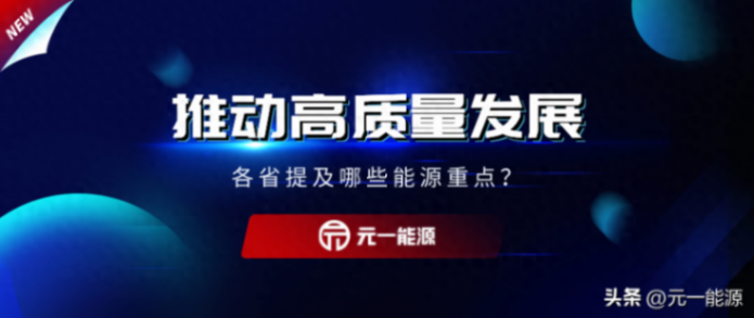 各省舉辦“推動高質量發展”發布會 提及哪些新能源發展要點?