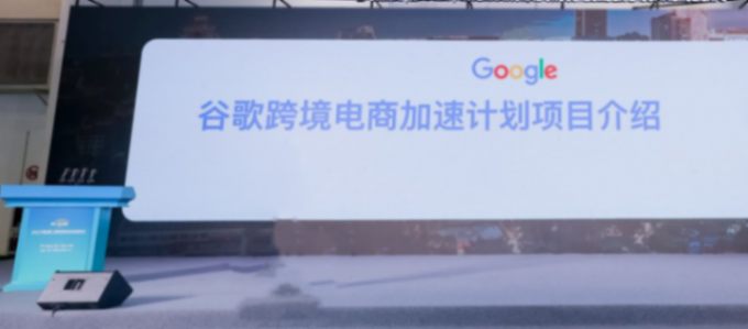 谷歌跨境電商加速計劃重磅官宣,傾斜資源幫助平臺賣家轉型