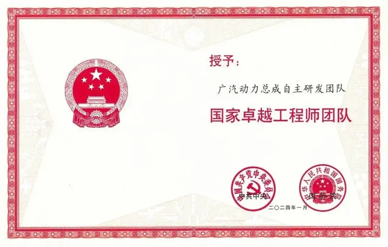 廣汽動力總成自主研發團隊被授予“國家卓越工程師團隊”稱號