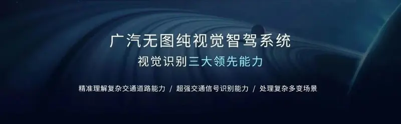 廣汽無圖純視覺智駕系統在具備三大領先能力