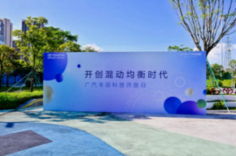 包括全固態電池,廣汽豐田揭秘未來5年科技儲備,今年起陸續投放