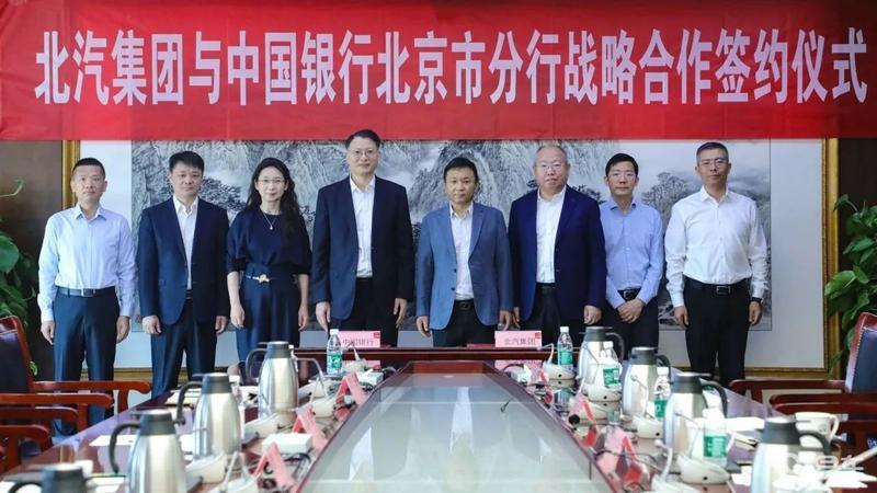 北汽集團與中國銀行達成戰略合作 獲1000億元戰略合作額度