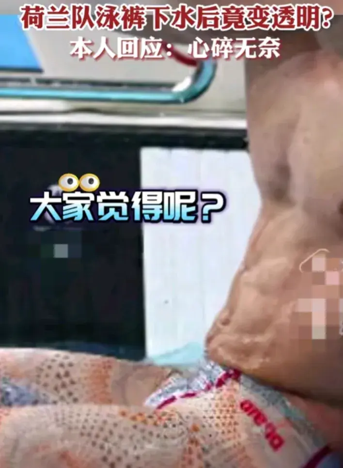 荷蘭隊泳褲引熱議