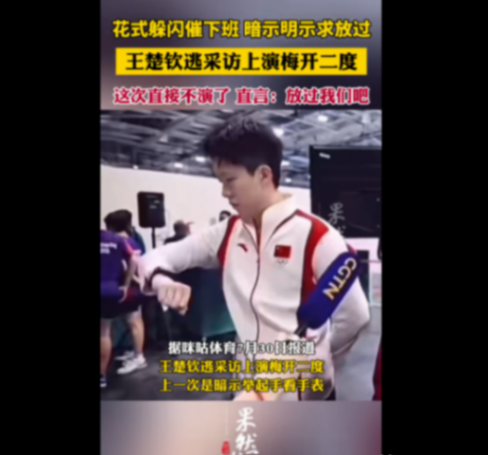 王楚欽采訪名場(chǎng)面又來(lái)了
