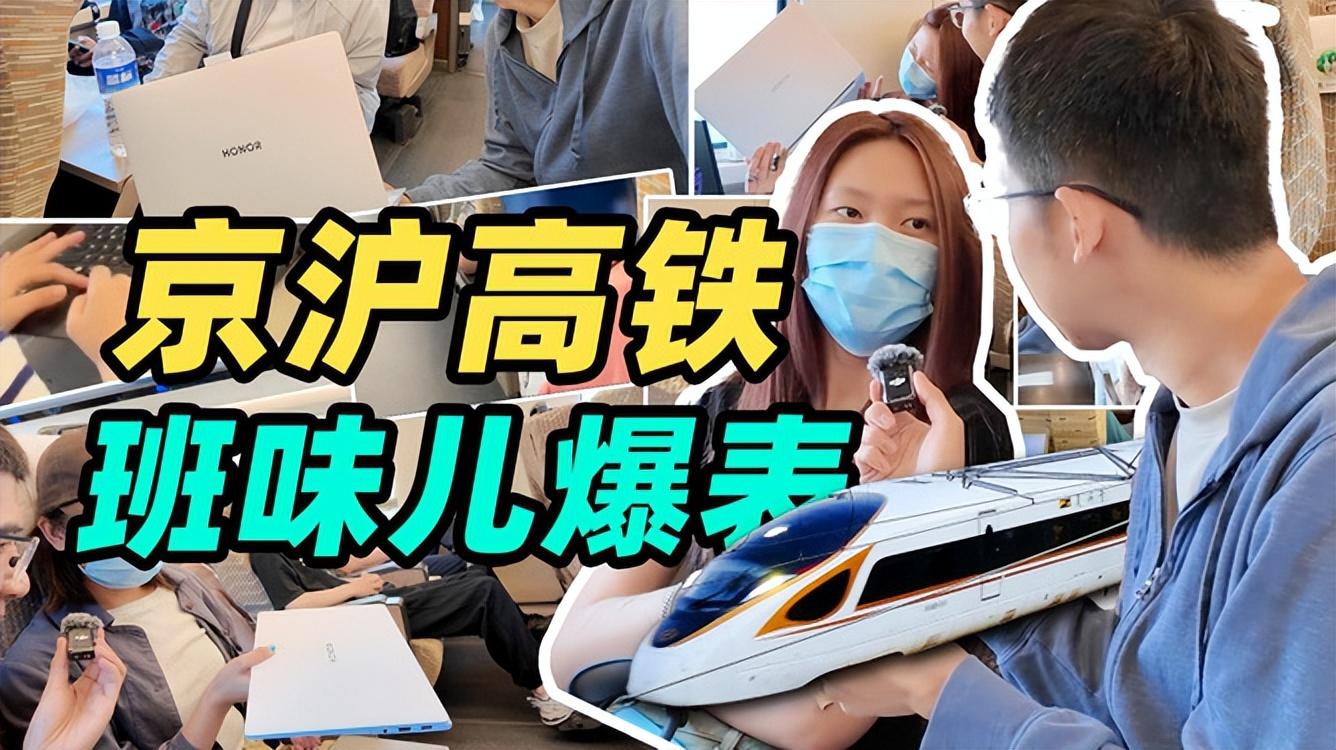 為什么京滬高鐵上的班味兒這么濃