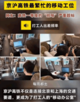 為什么京滬高鐵上的班味兒這么濃