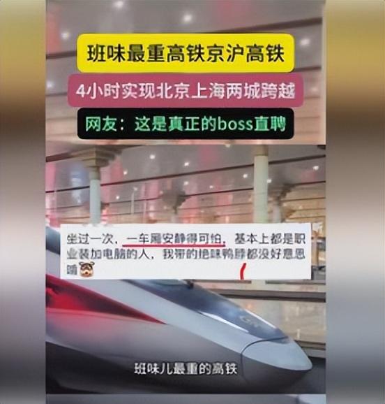 為什么京滬高鐵上的班味兒這么濃