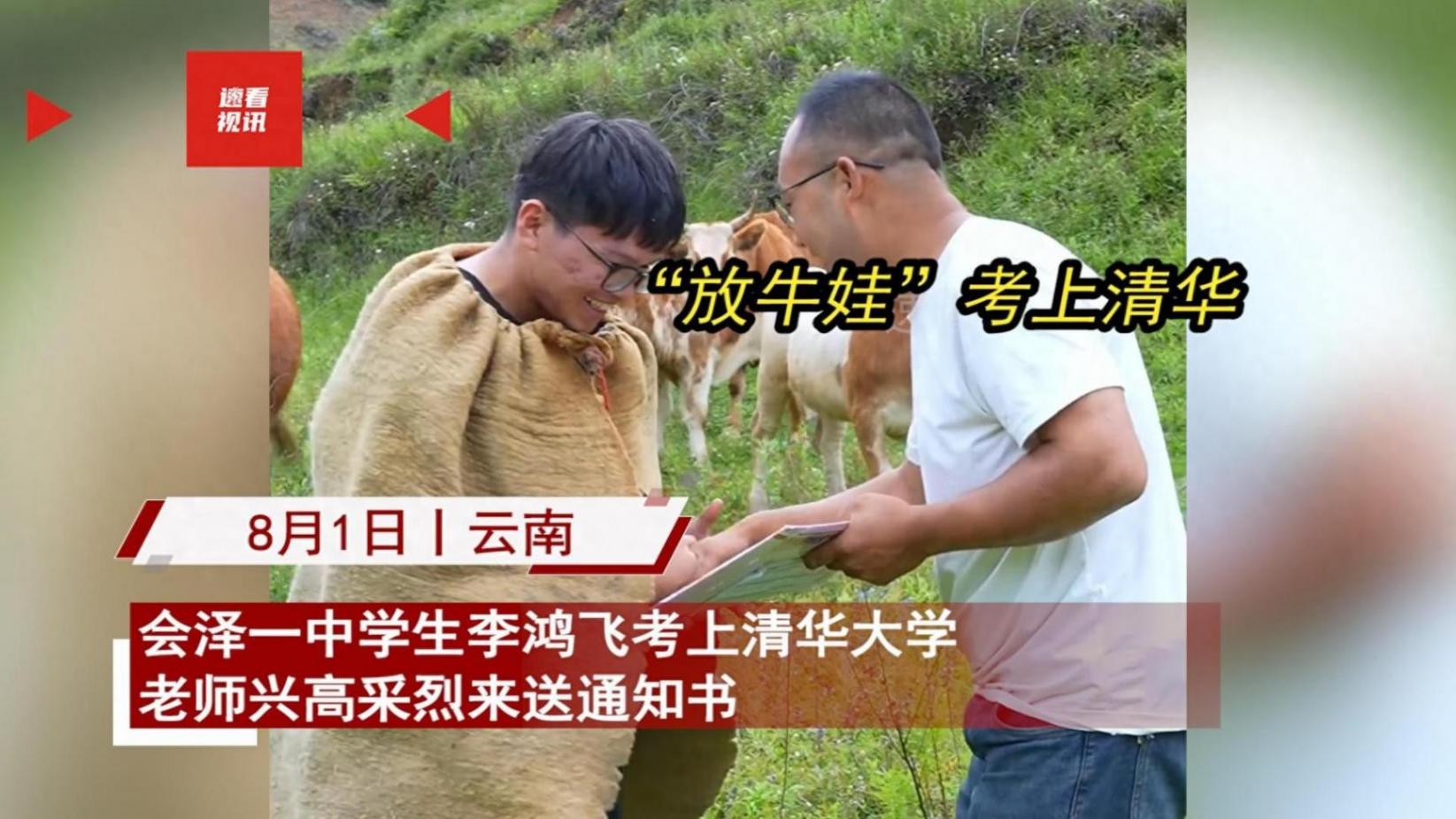 云南大山放牛娃被清華大學(xué)錄取,錄取通知書送達(dá)時,人卻在4000米山上放牛
