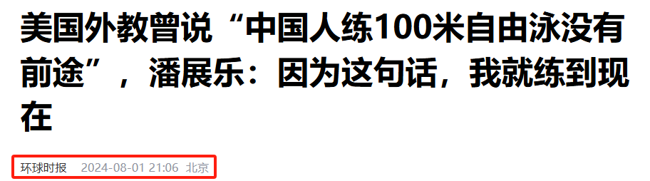 媒體:潘展樂奪冠為何西方輿論破防
