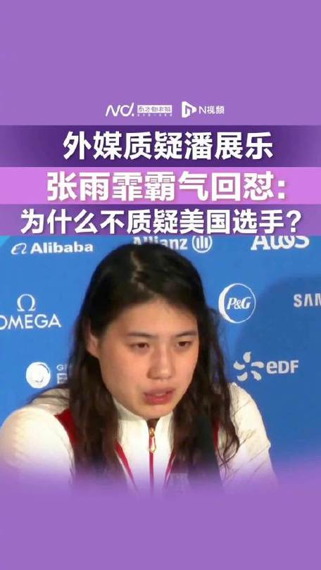 媒體:潘展樂奪冠為何西方輿論破防