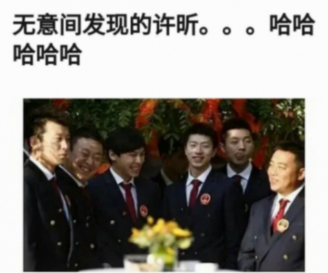 許昕:請問這兩張圖哪個更有殺傷力