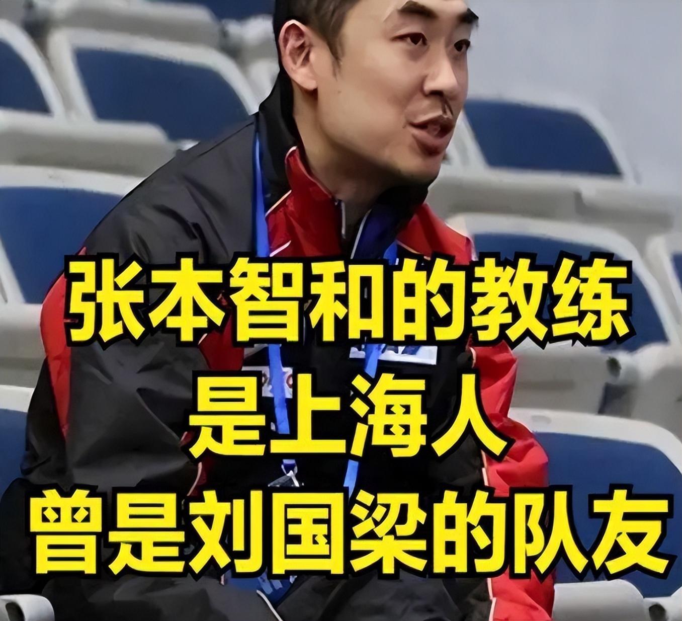 張本智和的教練曾是劉國梁隊友