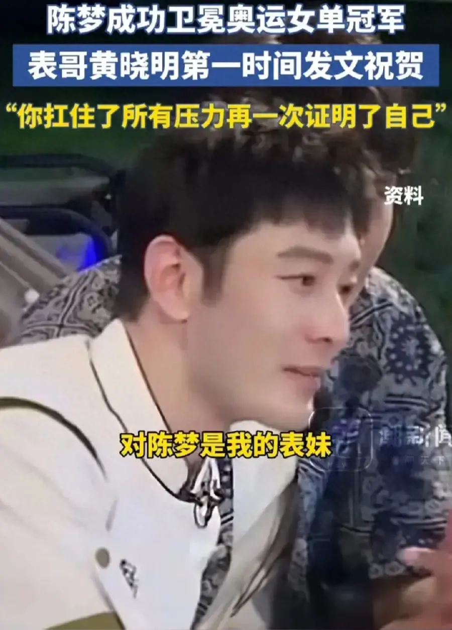 黃曉明發紅包祝賀表妹陳夢奪金