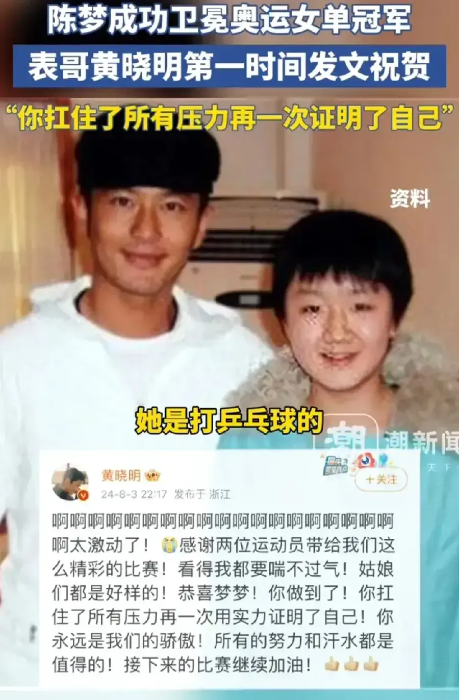 黃曉明發紅包祝賀表妹陳夢奪金