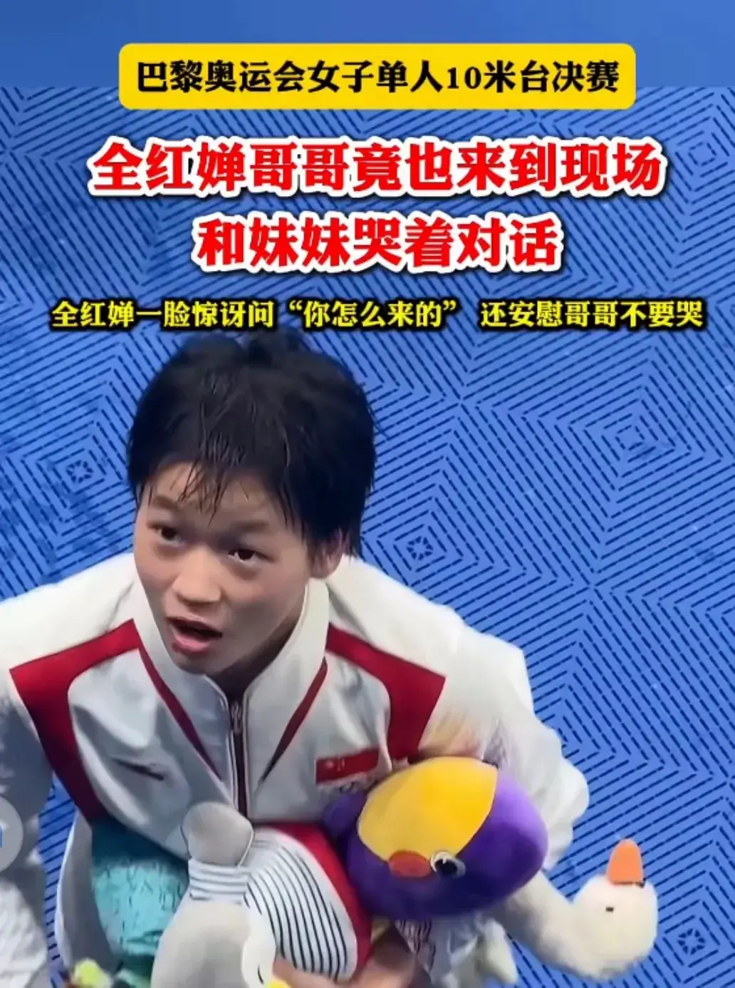 全紅嬋哥哥:我坐飛機來的