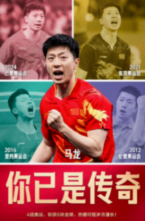 馬龍:巴黎是我在奧運會的最后一舞
