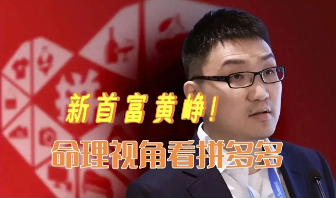拼多多創始人黃崢登頂中國首富