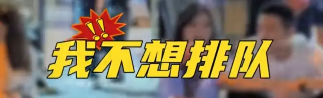 女子自稱長得好看不想排隊