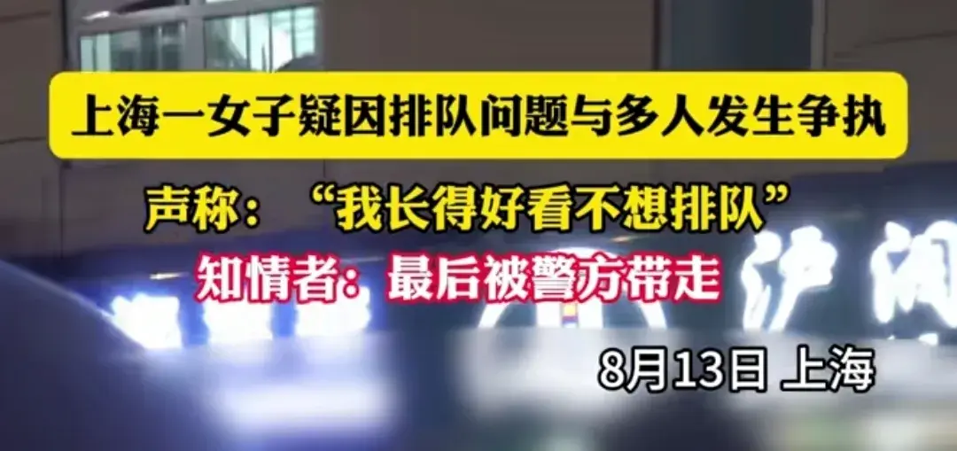 女子自稱長得好看不想排隊