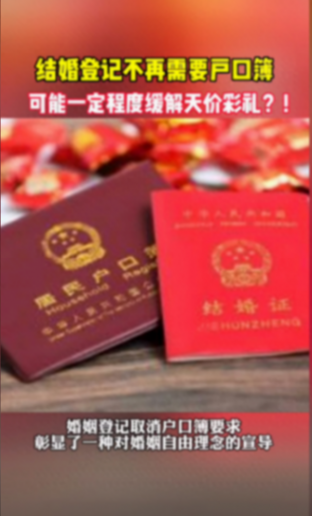 結婚不要戶口本或緩解天價彩禮現象