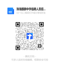 廣東珠海市麒麟中學(xué)臨聘人員招聘公告