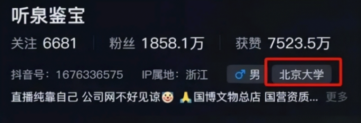 聽泉鑒寶稱從未說過自己是北大的