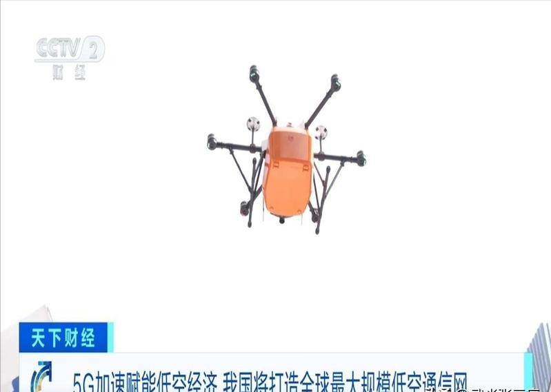 這也太牛了,5G助力低空經(jīng)濟騰飛,我國將構建全球最大低空通信網(wǎng)