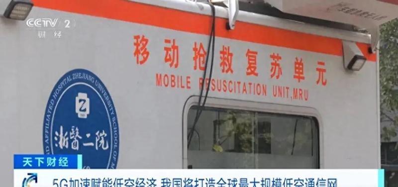 這也太牛了,5G助力低空經(jīng)濟騰飛,我國將構建全球最大低空通信網(wǎng)