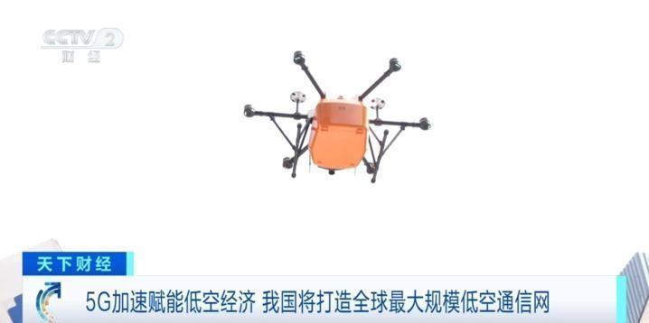 這也太牛了,5G助力低空經(jīng)濟騰飛,我國將構建全球最大低空通信網(wǎng)