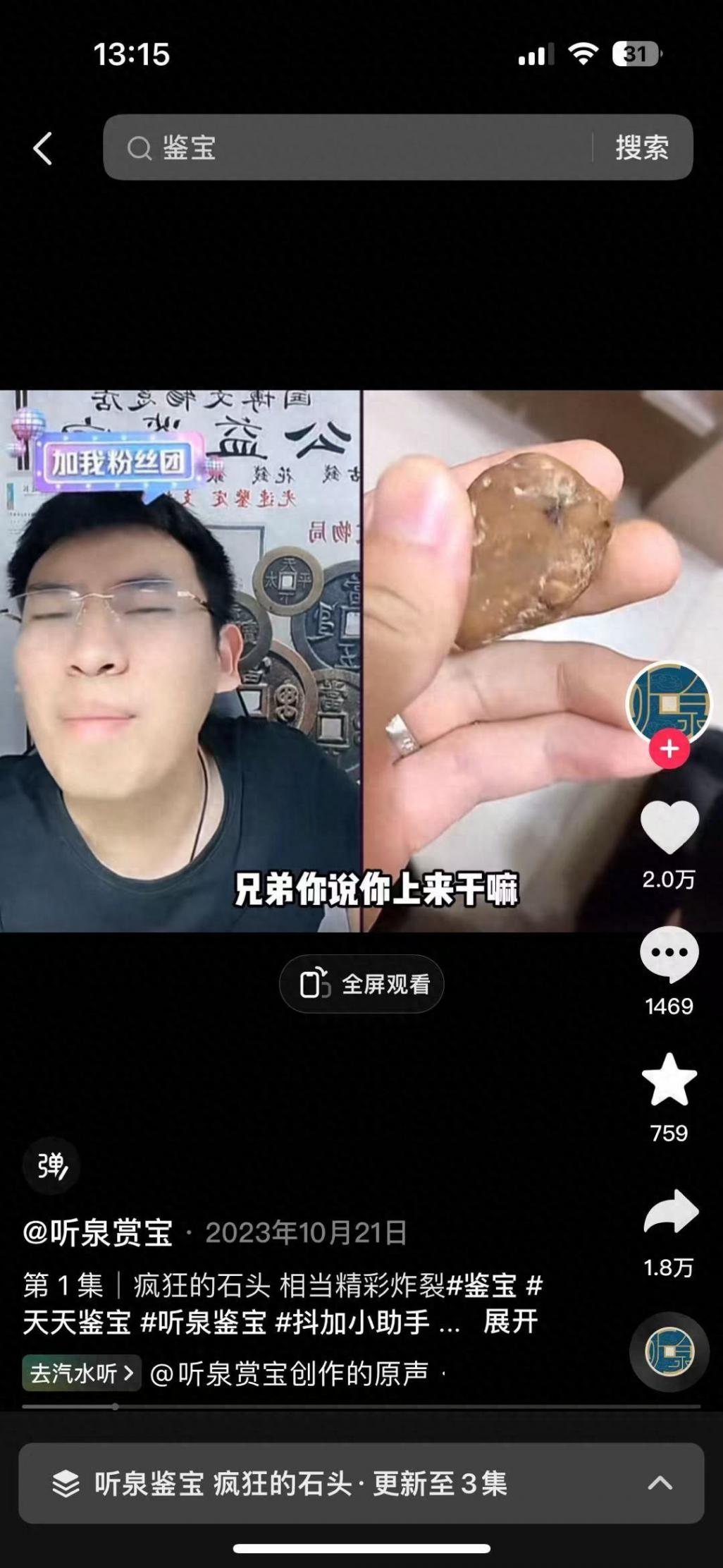 一晚帶貨750萬、推專業鑒定APP,揭秘聽泉鑒寶背后的商業版圖