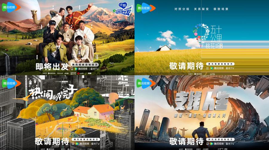 以在場之姿回應用戶需求,騰訊視頻綜藝、紀錄片與體育全面上新