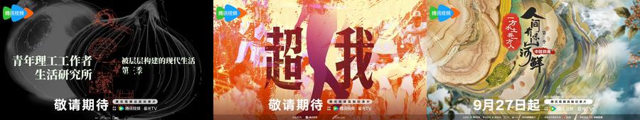 以在場之姿回應用戶需求,騰訊視頻綜藝、紀錄片與體育全面上新