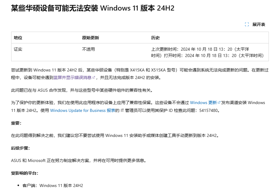 微軟確認(rèn)華碩X415KA和X515KA有兼容問(wèn)題,暫時(shí)無(wú)法升級(jí)Win11 24H2