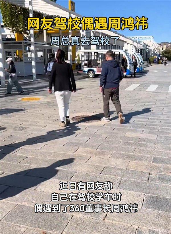 周鴻祎真去駕校了