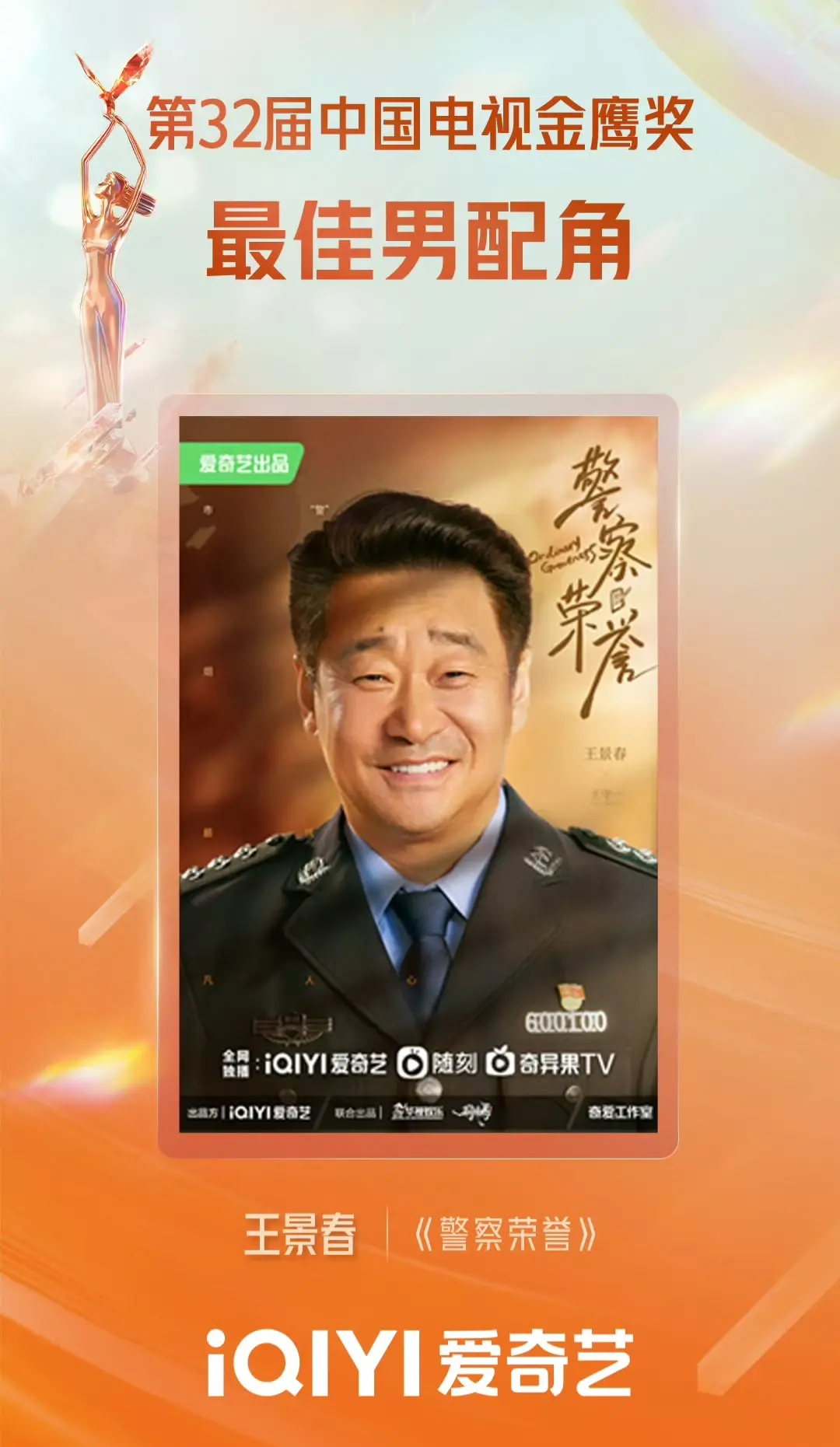 范偉憑漫長的季節(jié)獲最佳男主角