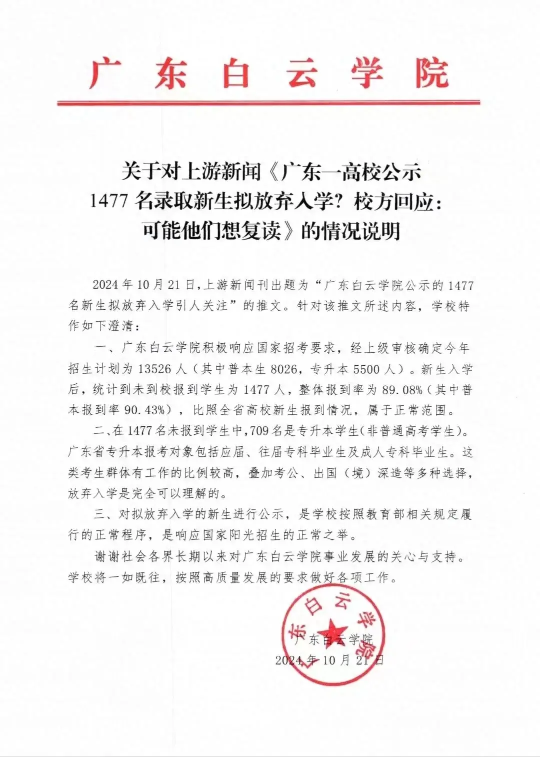 學校回應1477名新生擬放棄入學