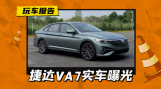 捷達(dá)VA7來!1.4T動(dòng)力+A+級(jí)定位,速騰換標(biāo)車型?