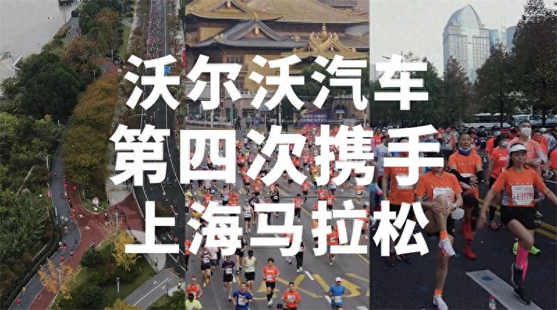 2024 上海馬拉松報(bào)名開啟,沃爾沃汽車再度攜手!