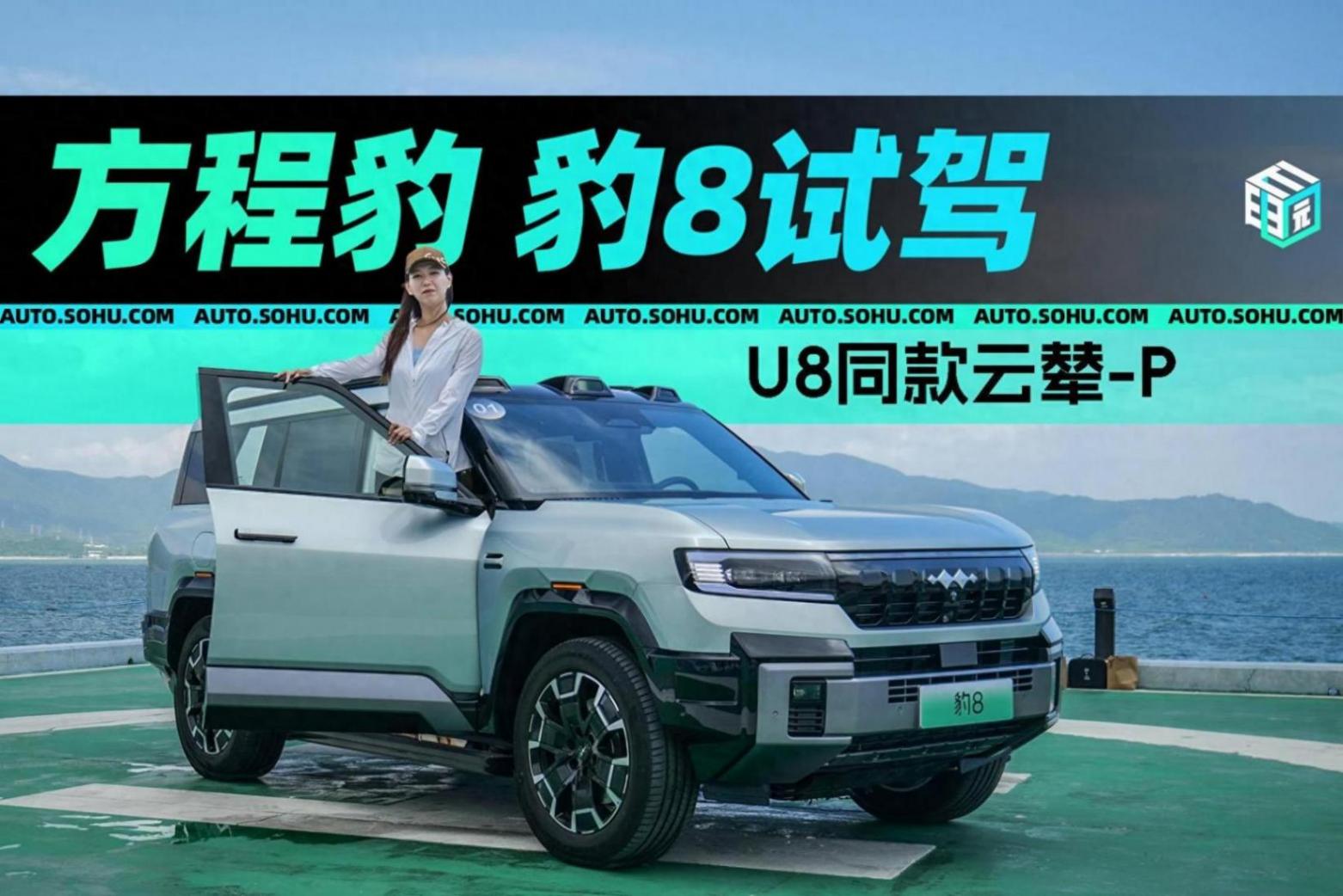 仰望U8同款云輦-P 試駕方程豹 豹8